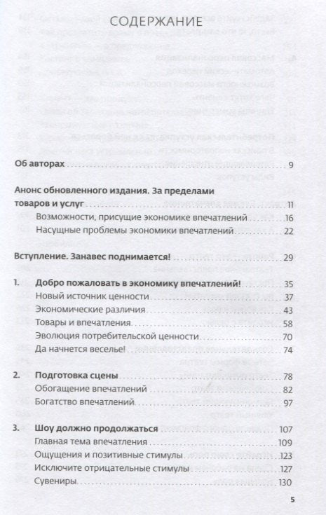 Экономика впечатлений: Как превратить покупку в захватывающее действие