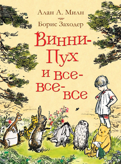 Винни-Пух и все-все-все