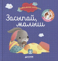 Засыпай, малыш