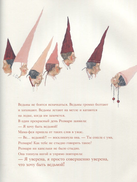Мама-фея и Рoзмари: сказка