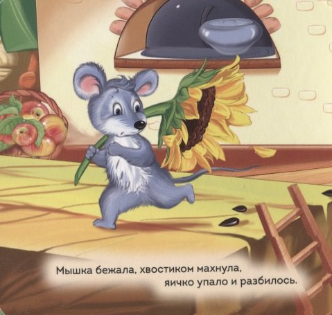 Курочка Ряба
