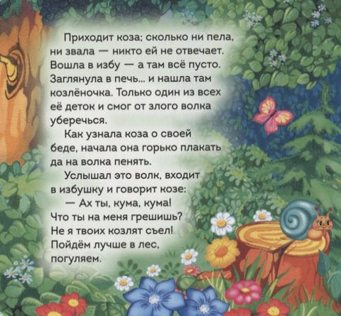 Волк и козлята