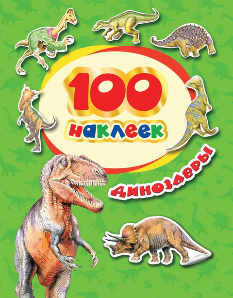 Динозавры