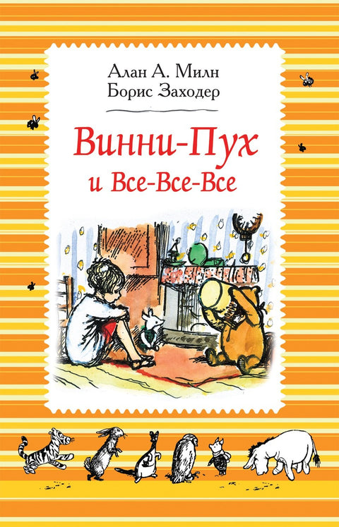 Винни-Пух и все-все-все: сказочные повести