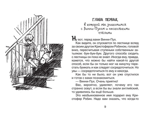 Винни-Пух и все-все-все: сказочные повести