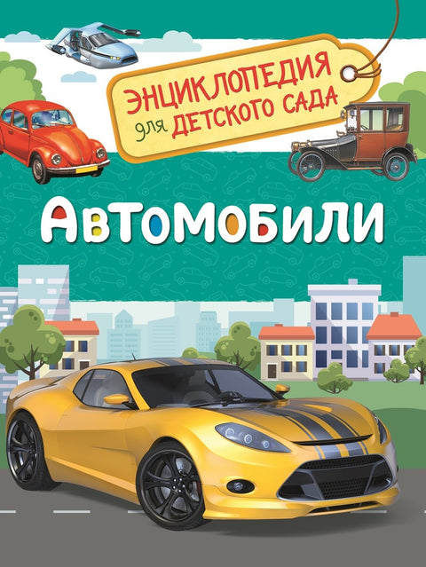 Auta (encyklopedie pro mateřské školy)