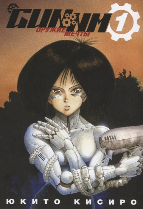 GUNNM: Weapon of Dreams Vol.1 (Battle Angel Alita) Manga