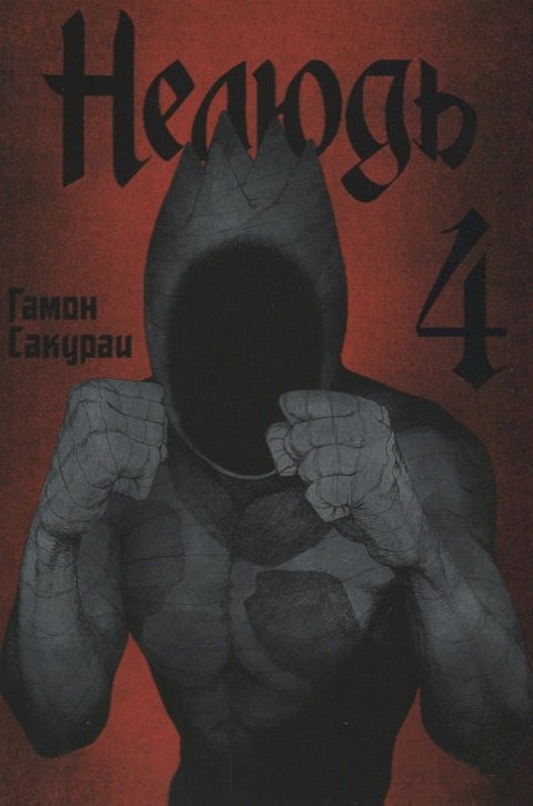 Nelidský. Svazek 4 (Ajin: Demi-Human). Manga