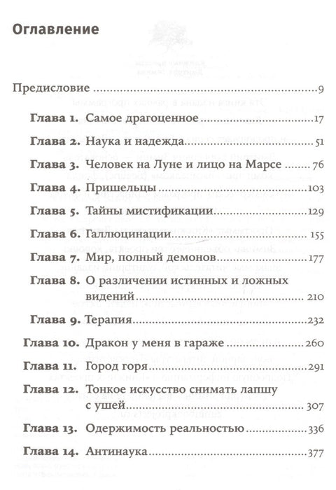 Мир, полный демонов: Наука - как свеча во тьме