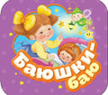 Баюшки-баю