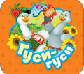 Гуси-гуси: русские народные потешки