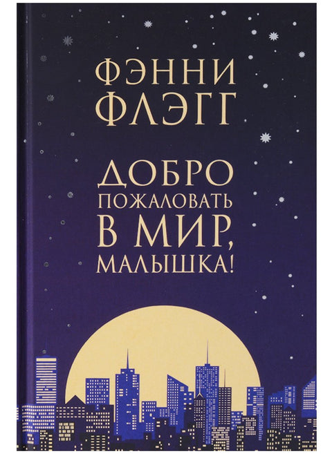 Добро пожаловать в мир, Малышка !. Роман.