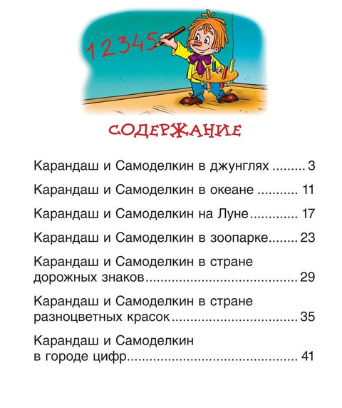 Сказки про Карандаша и Самоделкина