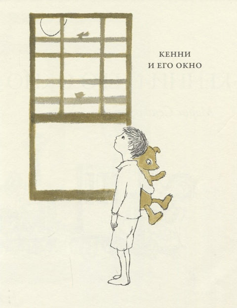 Кенни и его окно