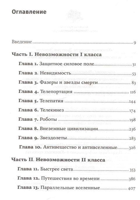 Физика невозможного