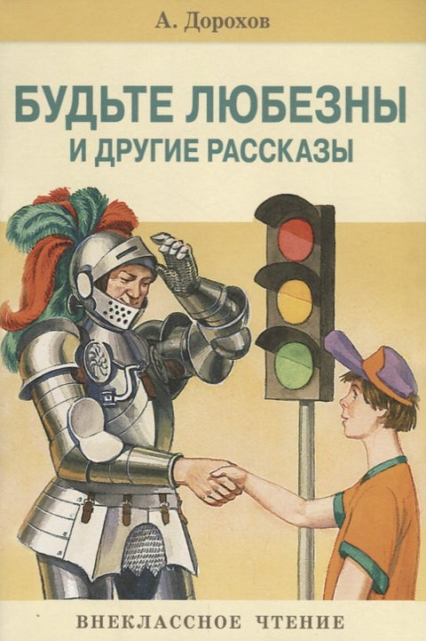 Будьте любезны и др.рассказы