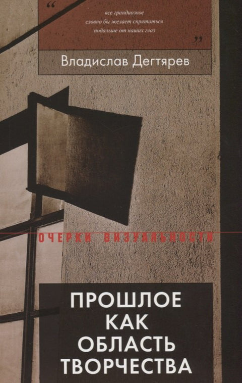 Прошлое как область творчества