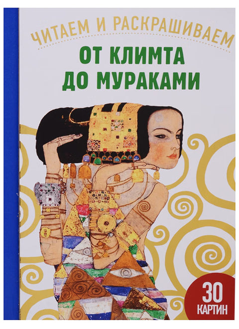 От Климта до Мураками