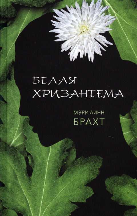 Белая хризантема : роман
