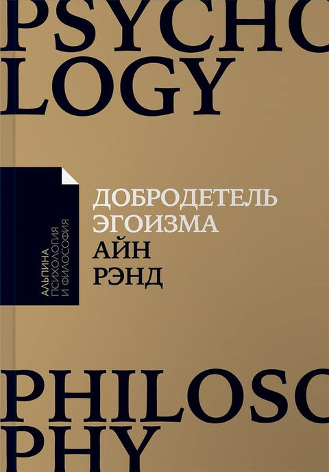 Ctnost sobectví (mAlpPsychPhil) Rand