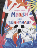 Мишки на каникулах