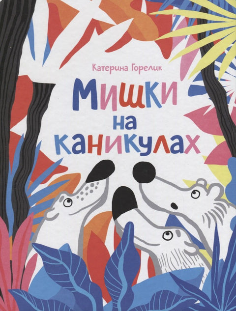 Мишки на каникулах