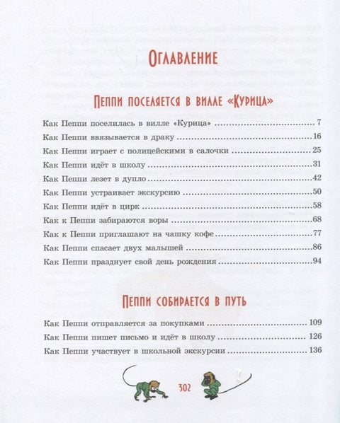 Пеппи Длинныйчулок ( илл. Ингрид Ньюман)