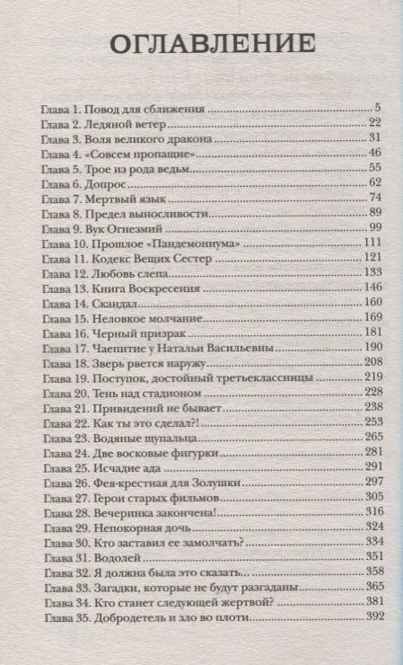 Кодекс Вещих Сестер: роман