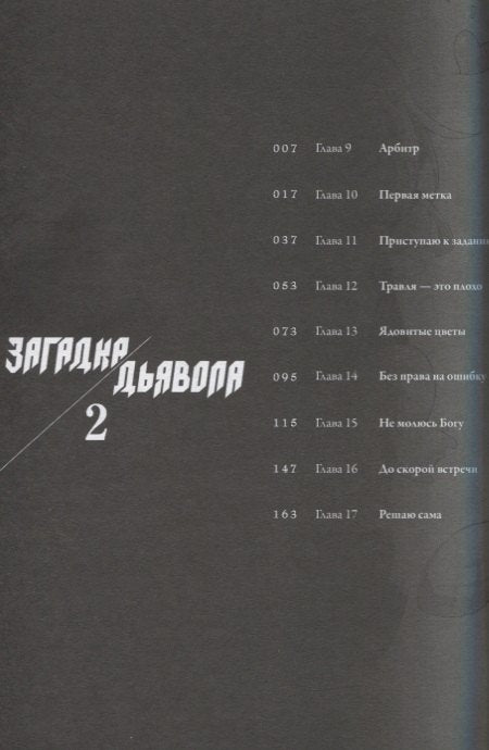Загадка дьявола. Том 2 (Akuma no Riddle / Загадка истории дьявола). Манга