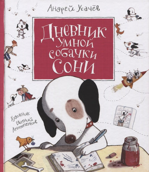 Дневник умной собачки Сони