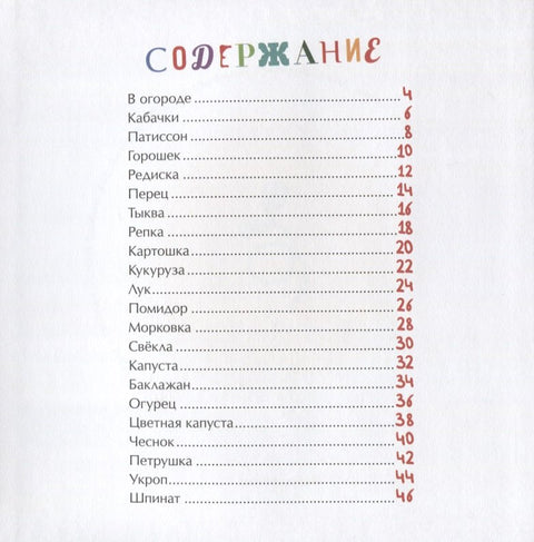 На грядке все в порядке (илл. Киган) Симбирская