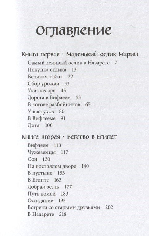 Маленький ослик Марии. Бегство в Египет. (иллюстрации Беньямина Кёнига)