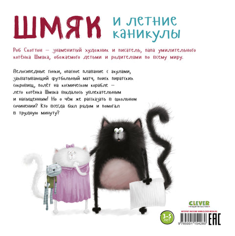 Шмяк и летние каникулы