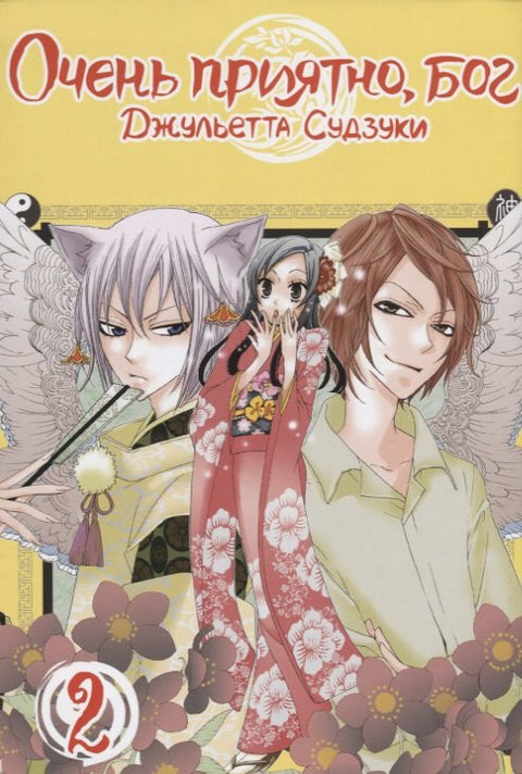 Очень приятно, Бог. Том 2 (Kamisama Hajimemashita). Манга