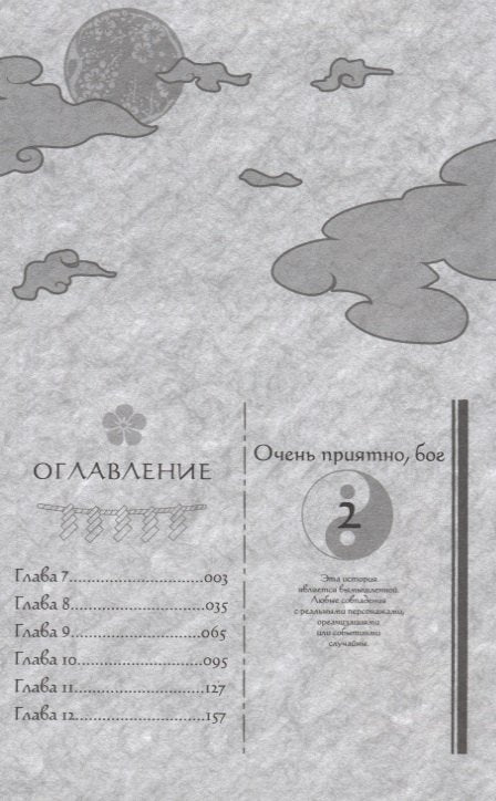Очень приятно, Бог. Том 2 (Kamisama Hajimemashita). Манга