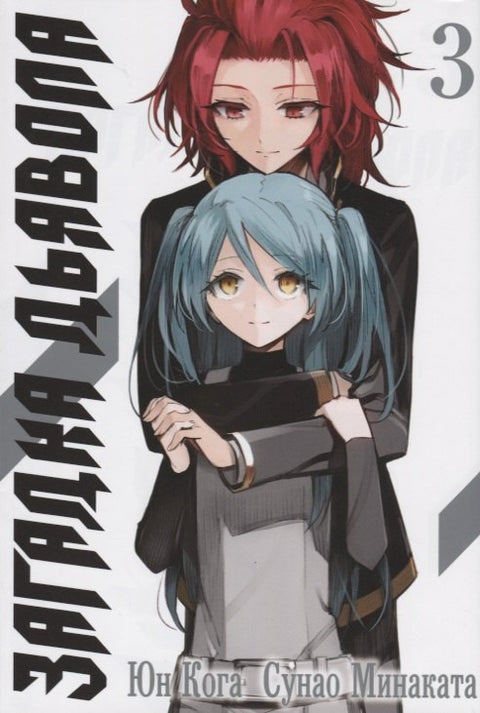 Загадка дьявола. Том 3 (Akuma no Riddle / Загадка истории дьявола). Манга