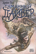 Туманный Дайвер (илл. Бугрова) (ТД) Росс