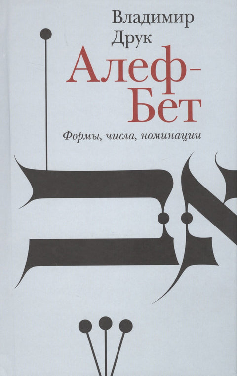 Aleph-Bet. Formuláře, čísla, nominace