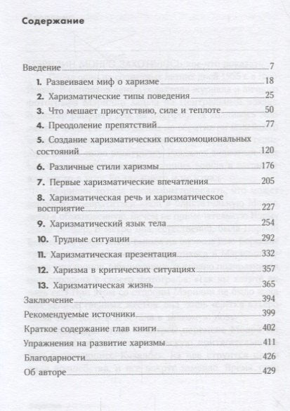 Харизма: Как влиять, убеждать и вдохновлять