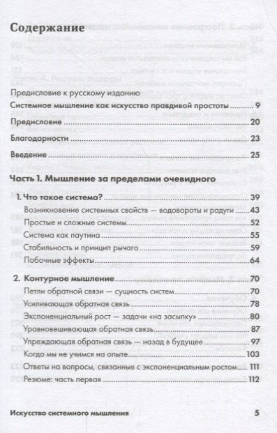 Искусство системного мышления: необходимые знания о системах и творческом подходе к решению проблем