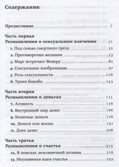 Секс, деньги, счастье и смерть: В поисках себя