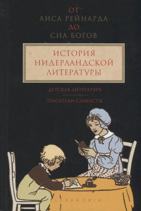 Od lišky Reynarda po Sen bohů. Sv. 3. Dějiny nizozemské literatury. Dětská literatura.