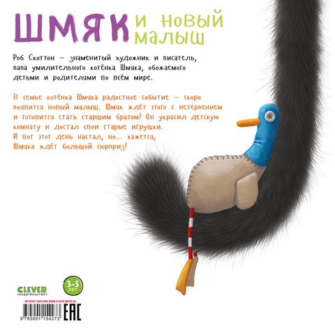 Котенок Шмяк и новый малыш