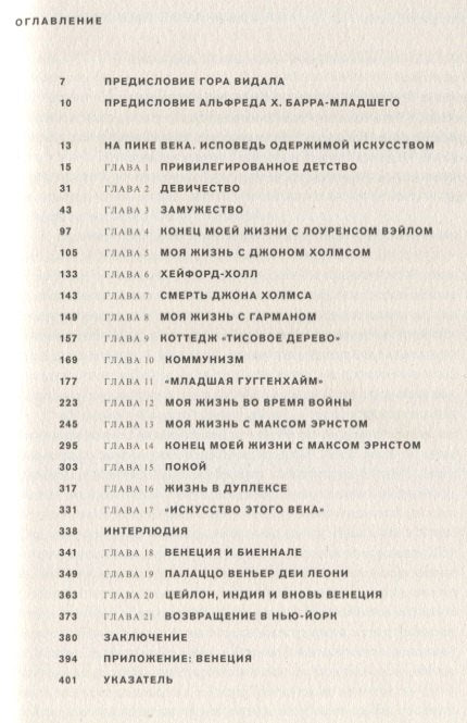 На пике века. Исповедь одержимой искусством