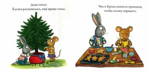 Чик и Брики наряжают елку