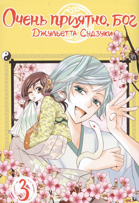 Очень приятно, Бог. Том 3 (Kamisama Hajimemashita). Манга