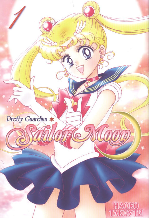 Sailor Moon. Svazek 1 (Sailor Moon / Krásná bojovnice Sailor Moon). Manga