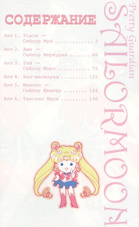 Sailor Moon. Svazek 1 (Sailor Moon / Krásná bojovnice Sailor Moon). Manga