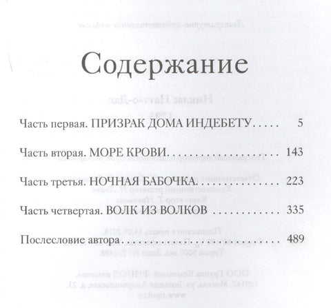 1793. Příběh vraždy: Román