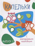 Капельки с многоразовыми наклейками. вып.3